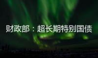 财政部
：超长期特别国债将在5月17日发行