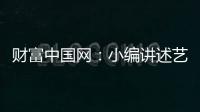 财富中国网：小编讲述艺术涂料在建筑中的应用