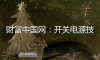 财富中国网：开关电源技术的发展