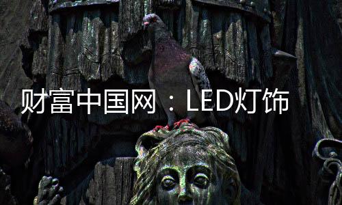 LED灯饰行业经过血拼