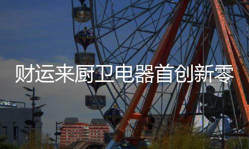 可以边炒菜边欣赏美剧
