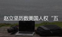赵立坚历数美国人权“五宗罪”：奉劝美方放下傲慢与偏见