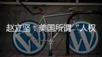 赵立坚：美国所谓“人权灯塔”只照别人不照自己太久了