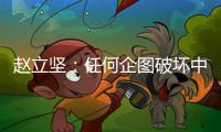 赵立坚：任何企图破坏中俄关系的图谋都注定不会得逞