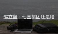 赵立坚：七国集团还是给美国把把脉、开药方吧