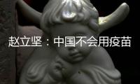 赵立坚：中国不会用疫苗影响或领导世界