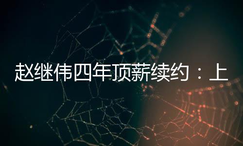 赵继伟今年已经30岁了