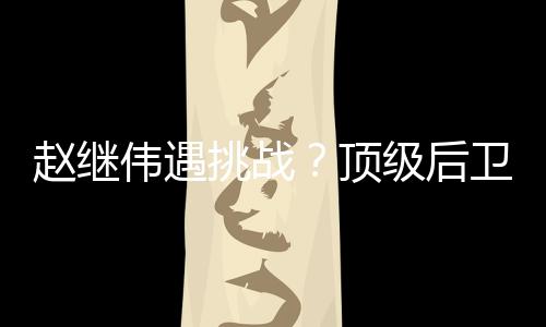 他的巅峰职业生涯已经开始