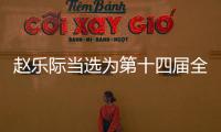 赵乐际当选为第十四届全国人大常委会委员长
