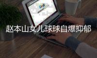 赵本山女儿球球自爆抑郁复发，曾宣布生娃后退网，不差直播那点钱
