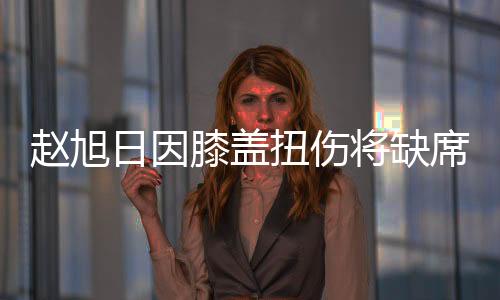 本周一到国家队报到后