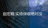赵宏略:实德保级绝对没问题 建业是降级热门球队