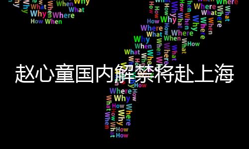 内解世界排名跃升至第11位