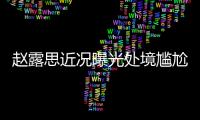 赵露思近况曝光处境尴尬，无戏可拍倒退做网红，被曝解约复出失败