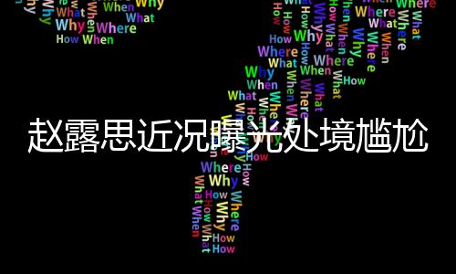 拿抑郁症当话题不断上热搜