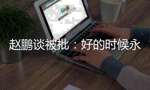 给我这个黑历史都搬出来