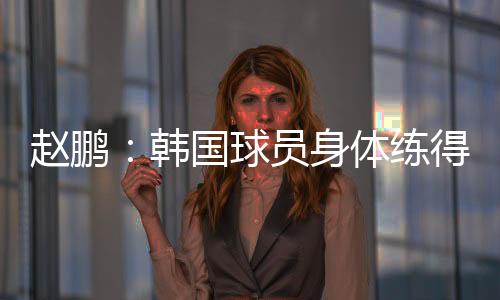 小鸡东亚杯首轮角逐