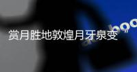赏月胜地敦煌月牙泉变“胖”了？