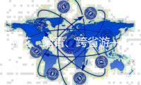 赏花、踏青、跨省游——清明假期旅游市场再现高峰