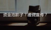资金池影子
�？虚假宣传？现金理财收益超4%背后的玄机和争议