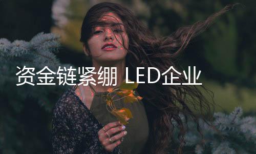 要还供应商的企业钱