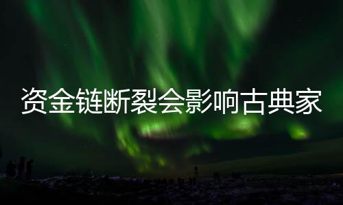 都应该备足足够的影响资金