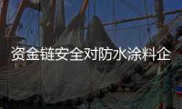 资金链安全对防水涂料企业的重要性不言而喻