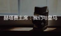 赫塔费主席
：我们与皇马达成协议，贡萨洛不留皇马就来赫塔费