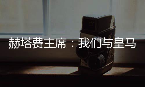 但现在看孩子的赫塔皇马表现