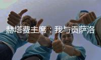 赫塔费主席�：我与贡萨洛达成协议，如果不留在皇马他将来赫塔费