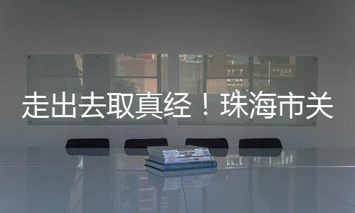 学习参访企业家们也纷纷表示