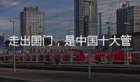 走出国门，是中国十大管业品牌的目标