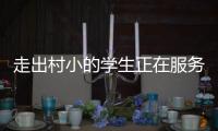 走出村小的学生正在服务杭州亚运
，让我看到教育的意义