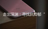 走出深渊：寻找抗抑郁“特效药”