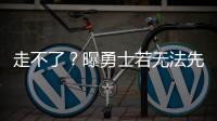 走不了�？曝勇士若无法先签后换获满意报价 会暂时强留库明加