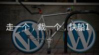 走一个，裁一个
，快船13人大名单确定！890万薪资只为比尔和保罗