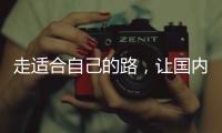 走适合自己的路，让国内管业健康发展