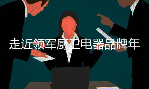 电器更荣获多个奖项