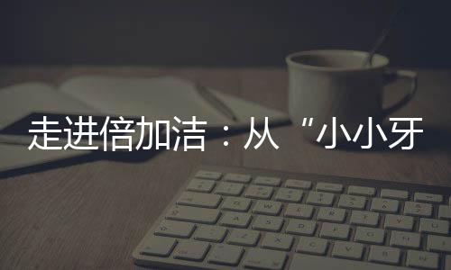 舌苔刷等产品,品类丰富