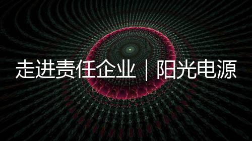 价值推动供应商主动协同减碳