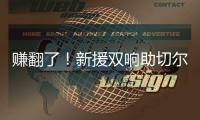 赚翻了！新援双响助切尔西率先锁定决赛名额，已获保底1亿奖金