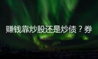赚钱靠炒股还是炒债？券商群体性向“客需”转型｜透视金融业2024年年报⑪