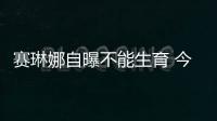 赛琳娜自曝不能生育 今后不会再退网