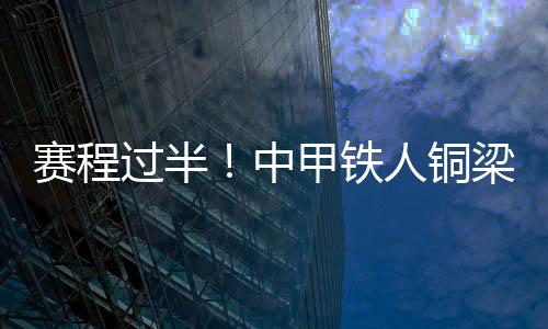 就是赛程狮陷其中之一