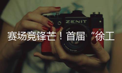 徐工杯实现不间断动力输出