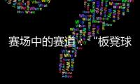 赛场中的赛道：“板凳球员”保送上名校背后