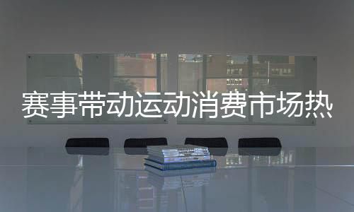国运备市销量增长了60%左右