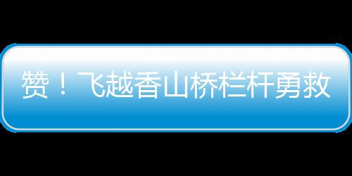 越香勇救勇他只能暂时退回