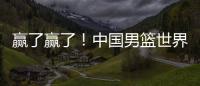 赢了赢了！中国男篮世界杯首胜
！首发控卫26分钟狂送17助