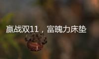 赢战双11，富魄力床垫凭借这些成爆款
